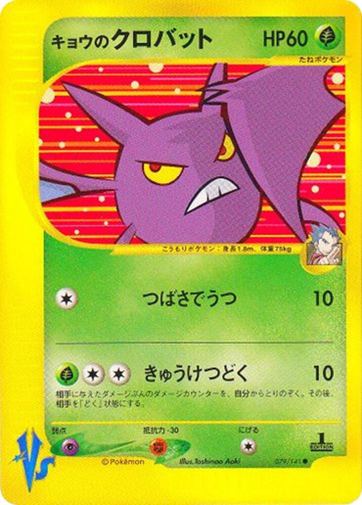 Koga's Crobat (079/141) [Pokemon VS]