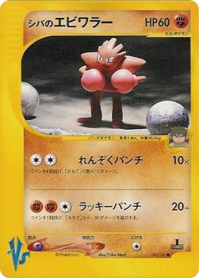 Bruno's Hitmonchan (083/141) [Pokemon VS]