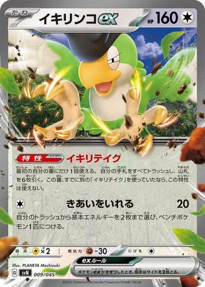 Squawkabilly ex (009/045) [SVN: Battle Partners Deck Build Box]