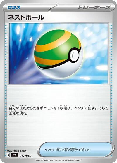 Nest Ball (017/045) [SVN: Battle Partners Deck Build Box]