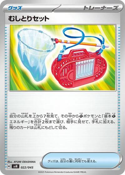 Bug Catching Set (022/045) [SVN: Battle Partners Deck Build Box]