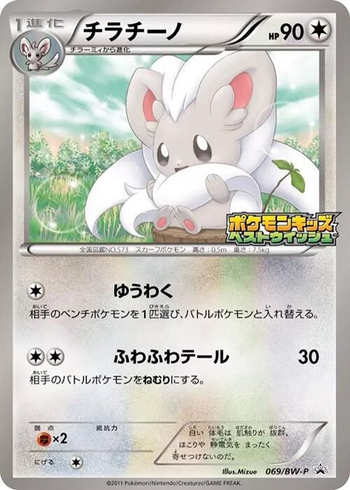 Cinccino - 069/BW-P (069/BW-P) [BW-P Promotional cards]