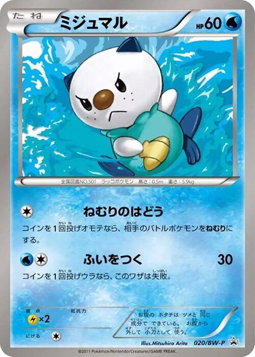 Oshawott - 020/BW-P (020/BW-P) [BW-P Promotional cards]