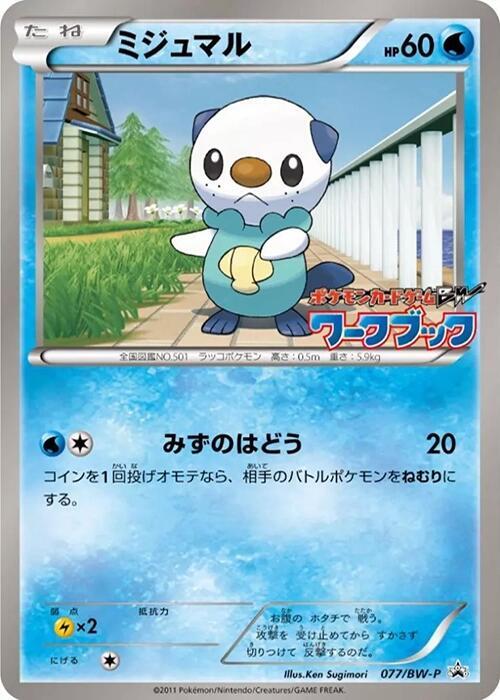 Oshawott - 077/BW-P (077/BW-P) [BW-P Promotional cards]