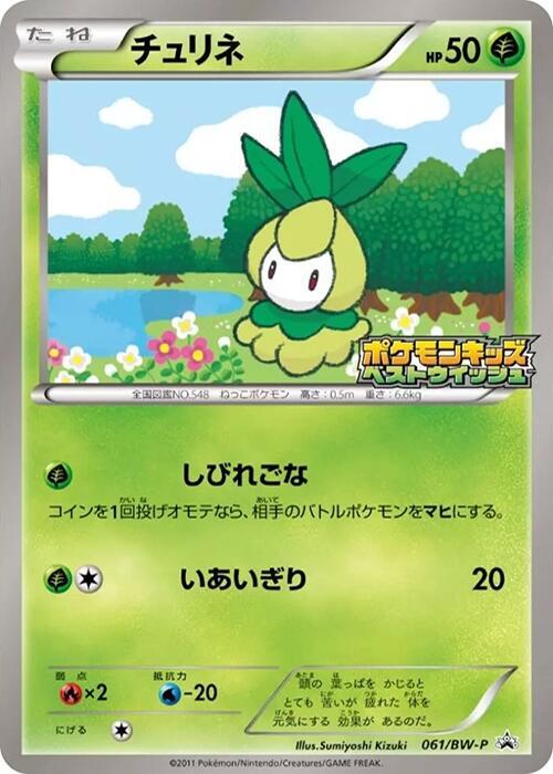 Petilil - 061/BW-P (061/BW-P) [BW-P Promotional cards]