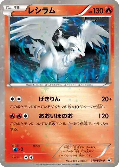 Reshiram - 110/BW-P (110/BW-P) [BW-P Promotional cards]