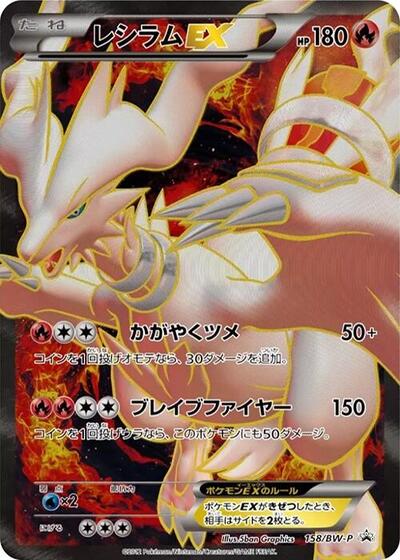 Reshiram EX - 158/BW-P (158/BW-P) [BW-P Promotional cards]