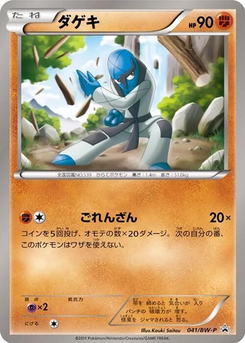 Sawk - 041/BW-P (041/BW-P) [BW-P Promotional cards]