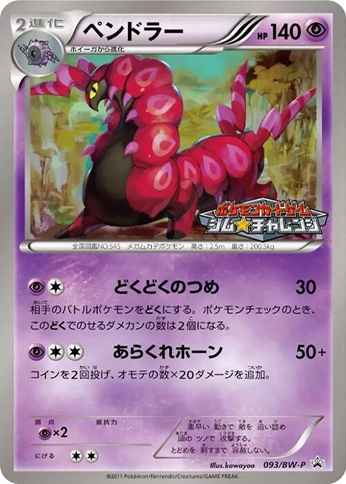 Scolipede - 093/BW-P (093/BW-P) [BW-P Promotional cards]