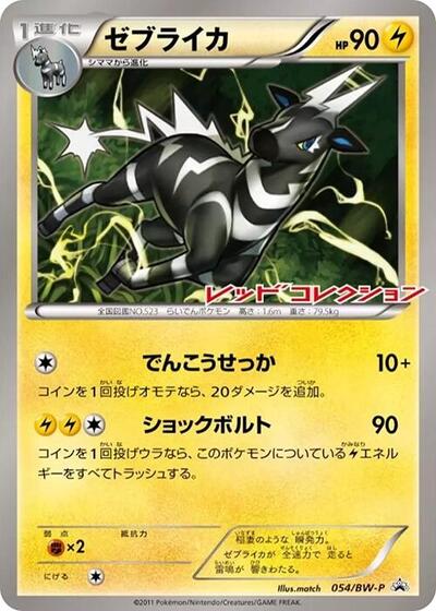 Zebstrika - 054/BW-P (054/BW-P) [BW-P Promotional cards]