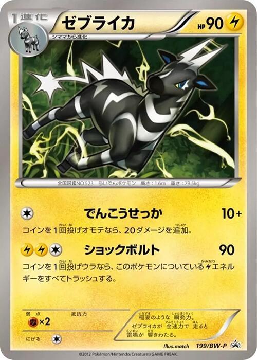 Zebstrika - 199/BW-P (199/BW-P) [BW-P Promotional cards]