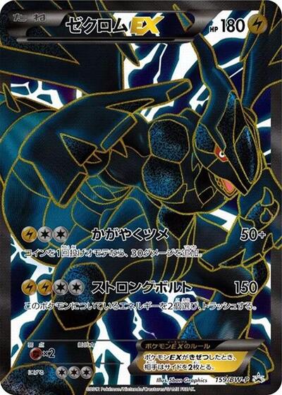 Zekrom EX - 159/BW-P (159/BW-P) [BW-P Promotional cards]