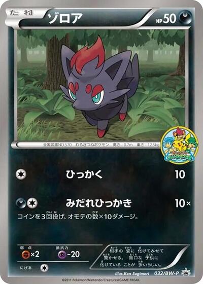Zorua - 032/BW-P (032/BW-P) [BW-P Promotional cards]