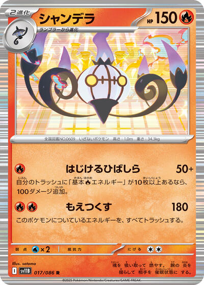 Chandelure - 017/086 (017/086) [SV11B: Black Bolt]