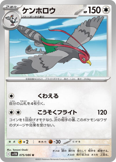 Unfezant - 075/086 (075/086) [SV11B: Black Bolt]