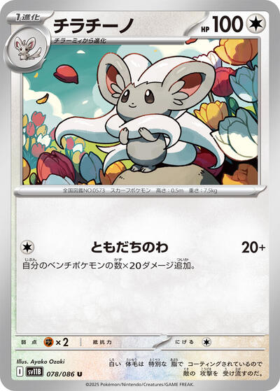 Cinccino - 078/086 (078/086) [SV11B: Black Bolt]