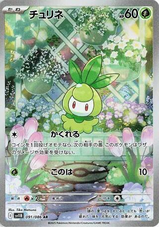 Petilil - 091/086 (091/086) [SV11B: Black Bolt]