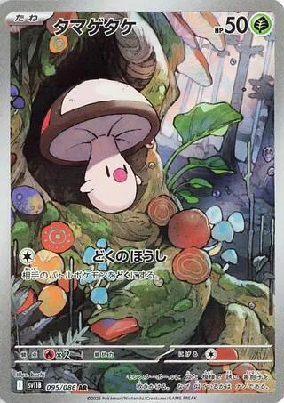 Foongus - 095/086 (095/086) [SV11B: Black Bolt]