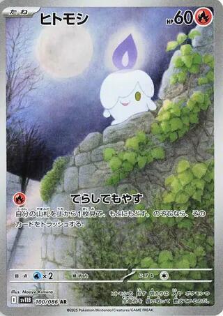 Litwick - 100/086 (100/086) [SV11B: Black Bolt]