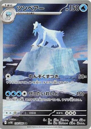 Beartic - 114/086 (114/086) [SV11B: Black Bolt]
