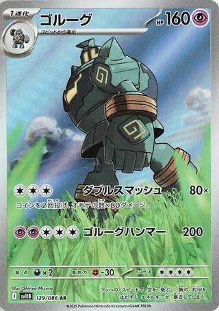 Golurk - 129/086 (129/086) [SV11B: Black Bolt]