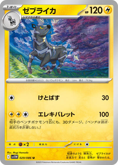 Zebstrika - 029/086 (029/086) [SV11W: White Flare]