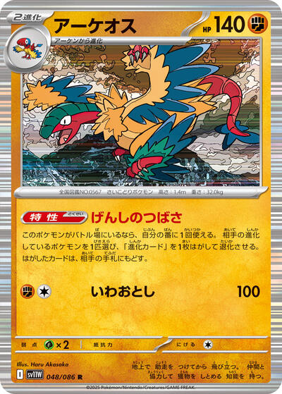 Archeops - 048/086 (048/086) [SV11W: White Flare]