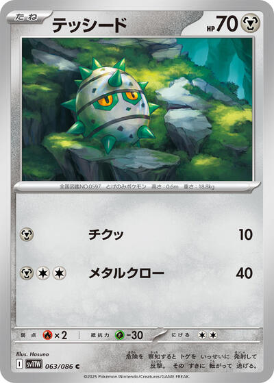 Ferroseed - 063/086 (063/086) [SV11W: White Flare]