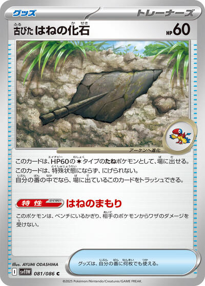 Antique Plume Fossil (081/086) [SV11W: White Flare]