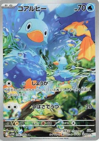 Ducklett - 106/086 (106/086) [SV11W: White Flare]