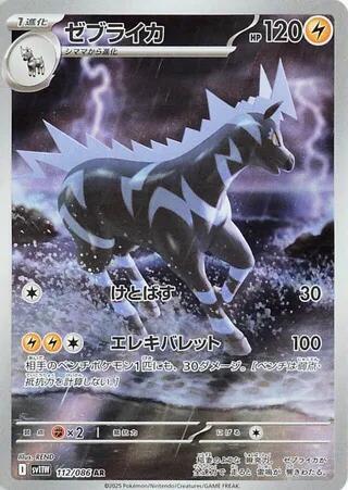 Zebstrika - 112/086 (112/086) [SV11W: White Flare]