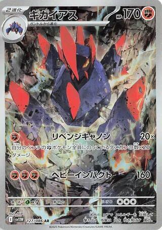 Gigalith - 127/086 (127/086) [SV11W: White Flare]