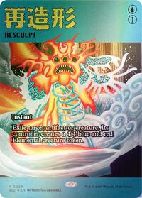 Resculpt (2029) (Rainbow Foil) (2029) [Secret Lair Drop Series]
