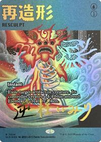 Resculpt (7024) (Rainbow Foil) (7024) [Secret Lair Drop Series]