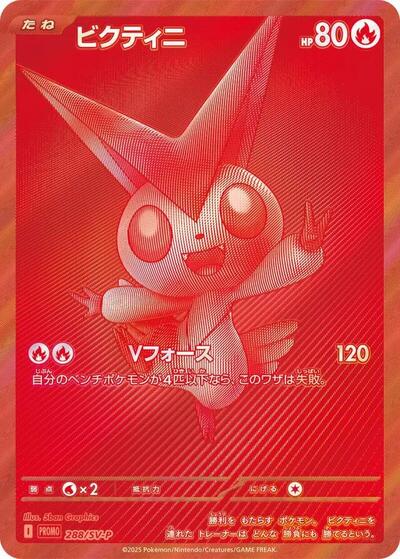 Victini - 288/SV-P (288/SV-P) [SV-P Promotional Cards]