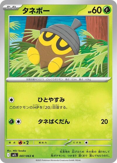 Seedot (007/063) [m1L: Mega Brave]