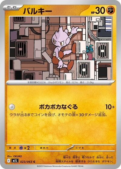 Tyrogue (023/063) [m1L: Mega Brave]