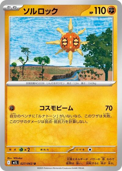 Solrock (027/063) [m1L: Mega Brave]