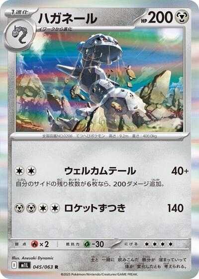 Steelix - 045/063 (045/063) [m1L: Mega Brave]