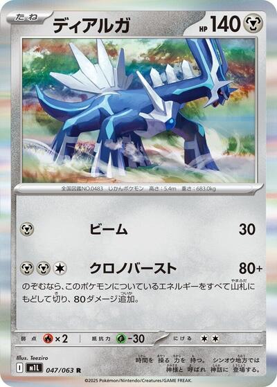 Dialga (047/063) [m1L: Mega Brave]