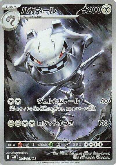 Steelix - 073/063 (073/063) [m1L: Mega Brave]