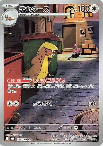 Gumshoos - 075/063 (075/063) [m1L: Mega Brave]