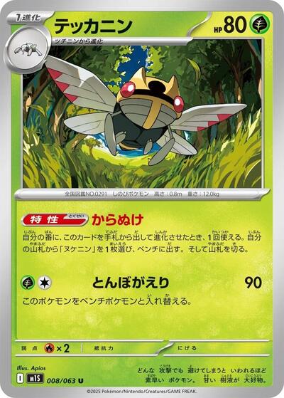 Ninjask - 008/063 (008/063) [m1S: Mega Symphonia]