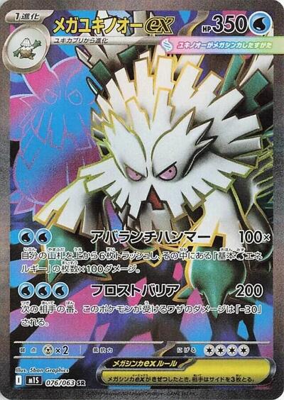 Mega Abomasnow ex - 076/063 (076/063) [m1S: Mega Symphonia]