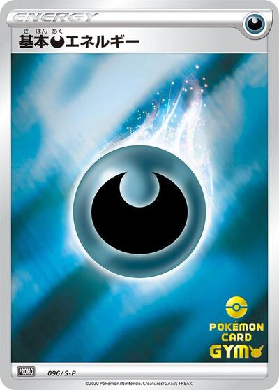 Basic Darkness Energy - 096/S-P (096/S-P) [S-P: Sword & Shield Promos]