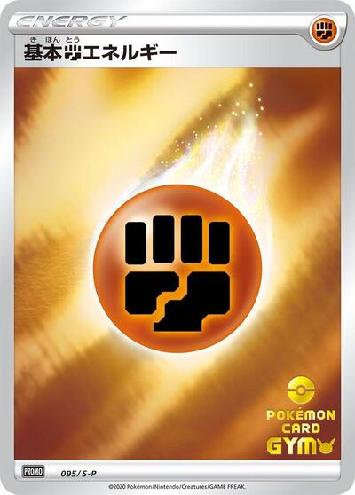 Basic Fighting Energy - 095/S-P (095/S-P) [S-P: Sword & Shield Promos]