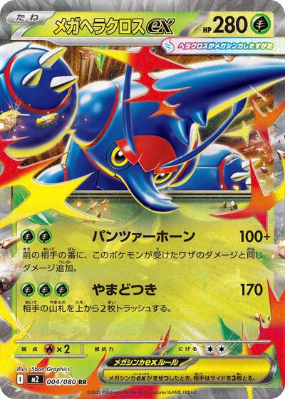 Mega Heracross ex - 004/080 (004/080) [M2: Inferno X]