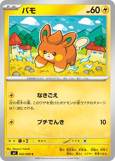 Pawmi (032/080) [M2: Inferno X]