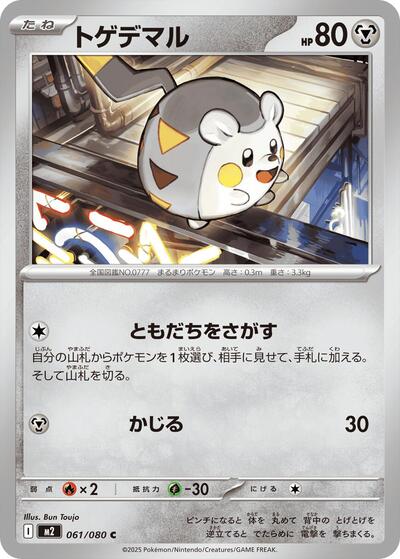 Togedemaru - 061/080 (061/080) [M2: Inferno X]