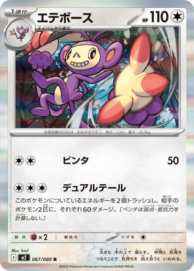 Ambipom - 067/080 (067/080) [M2: Inferno X]